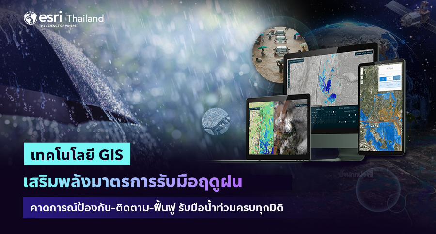 GIS เทคโนโลยีช่วยรับมือน้ำท่วมและวิเคราะห์พื้นที่เสี่ยง