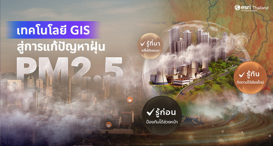 แผนที่แสดงค่าฝุ่น PM2.5 ในประเทศไทยด้วยระบบบริหารจัดการภัยพิบัติบน ArcGIS