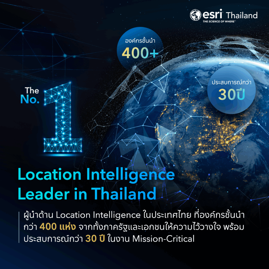 ArcGIS แพลตฟอร์ม GIS อันดับ 1 ของโลก ที่องค์กรชั้นนำทั่วโลกเลือกใช้