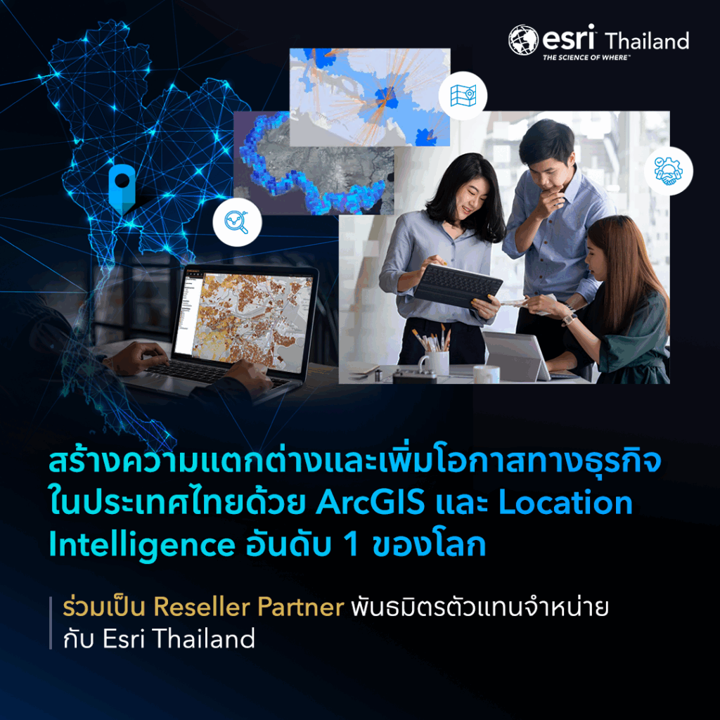 โอกาสทางธุรกิจกับ Esri Thailand Reseller Partner Location Intelligence Platform ในประเทศไทย ลาว และกัมพูชา