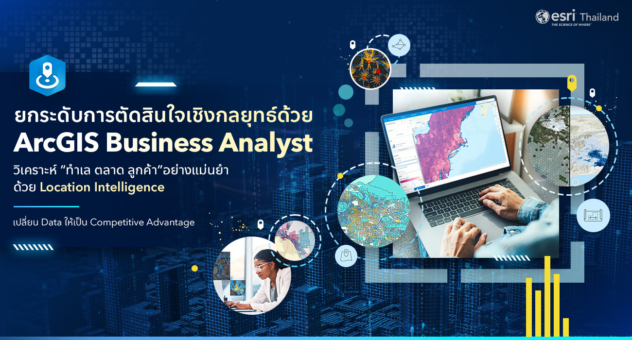 ArcGIS Business Analyst เครื่องมือวิเคราะห์ทำเลและกลยุทธ์ธุรกิจด้วย Location Intelligence