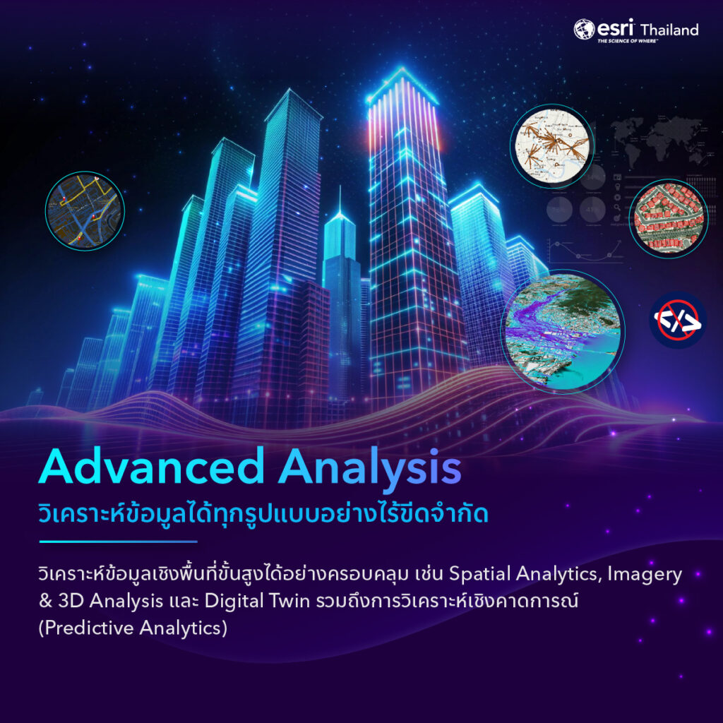 Advanced Analysis
วิเคราะห์เชิงลึกได้ทุกรูปแบบ รองรับ Spatial, 3D, Imagery และ Digital Twin