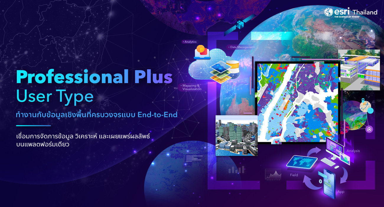 ArcGIS Professional Plus สำหรับการวิเคราะห์ข้อมูลเชิงพื้นที่ในองค์กร