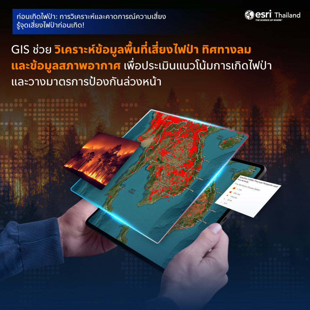 เทคโนโลยี GIS สำหรับการจัดการไฟป่า แสดงแผนที่ประเทศไทยพร้อมข้อมูลพื้นที่เสี่ยงไฟป่า การวิเคราะห์ความเสี่ยง และการวางแผนป้องกันด้วยระบบแผนที่ดิจิทัลจาก Esri Thailand
