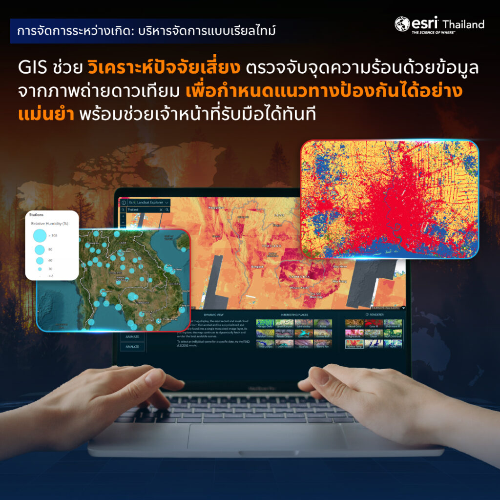 ระบบ GIS แสดงข้อมูลภาพถ่ายดาวเทียมและจุดความร้อนแบบเรียลไทม์สำหรับติดตามสถานการณ์ไฟป่า วิเคราะห์ปัจจัยเสี่ยง และสนับสนุนการตัดสินใจของเจ้าหน้าที่ภาคสนาม