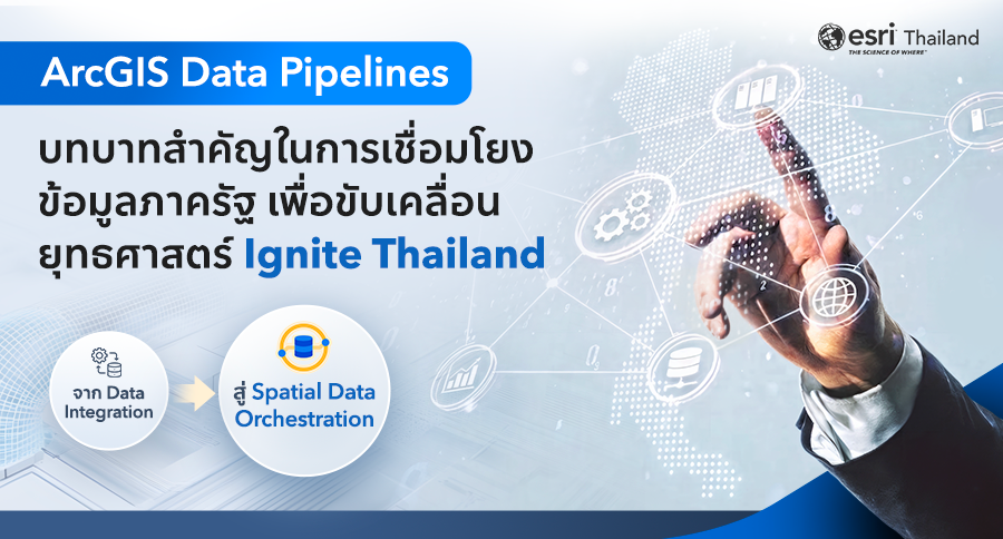 ArcGIS Data Pipelines โครงสร้างพื้นฐานสำคัญของ Smart Government
