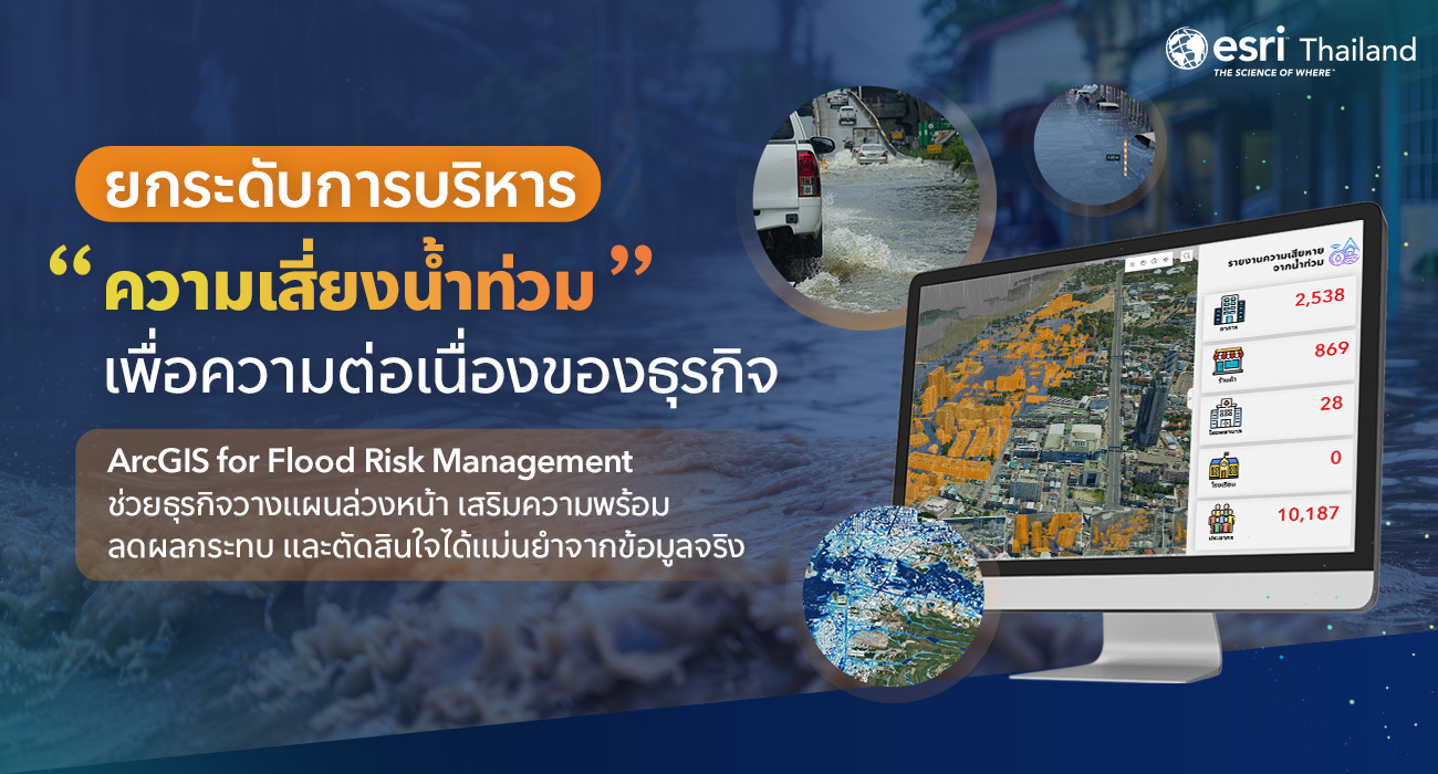 โซลูชัน ArcGIS for Flood Risk Management ช่วยธุรกิจและนิคมอุตสาหกรรมจำลองสถานการณ์ วิเคราะห์ผลกระทบ และติดตามน้ำท่วมแบบ Real-time ลดความเสี่ยงและรักษาความต่อเนื่องขององค์กร