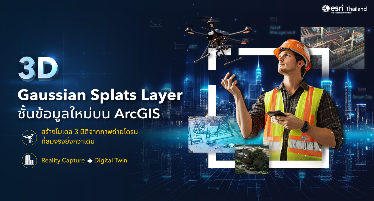 3D Gaussian Splats Layer บน ArcGIS