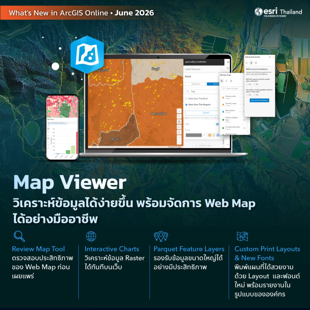 Map Viewer ได้รับการอัปเดตหลายความสามารถที่ช่วยให้ทั้งการสร้างแผนที่และการวิเคราะห์ข้อมูลเป็นเรื่องง่ายขึ้น