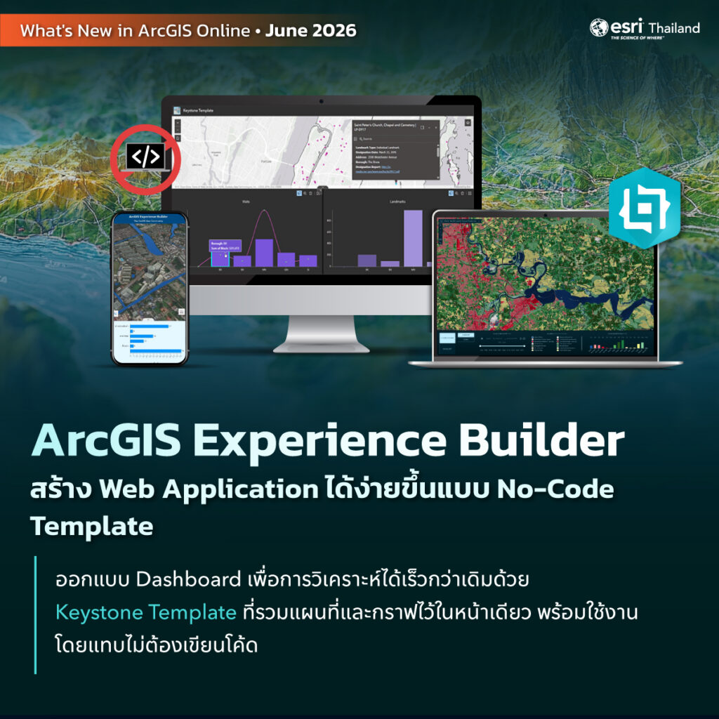 ArcGIS Experience Builder: สร้างเว็บแอปสะดวก รวดเร็ว แบบ No-Code ที่มาพร้อม Keystone Template เทมเพลตใหม่ที่ออกแบบมาเพื่อการวิเคราะห์ข้อมูลโดยเฉพาะ 