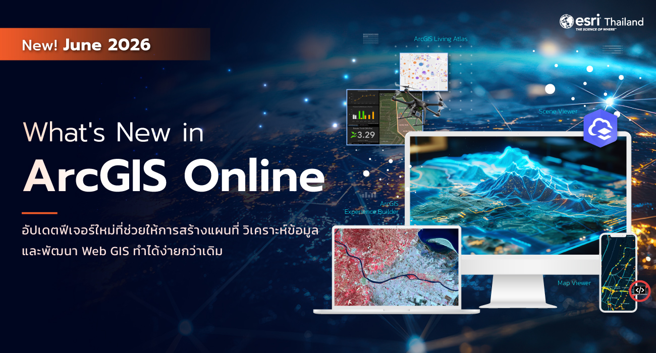 อัปเดตฟีเจอร์ใหม่ใน ArcGIS Online June 2026 ทั้ง Map Viewer, Scene Viewer, ArcGIS Living Atlas และ Experience Builder ที่ช่วยให้การสร้างแผนที่ วิเคราะห์ข้อมูลเชิงพื้นที่ และพัฒนา Web GIS มีประสิทธิภาพยิ่งขึ้น