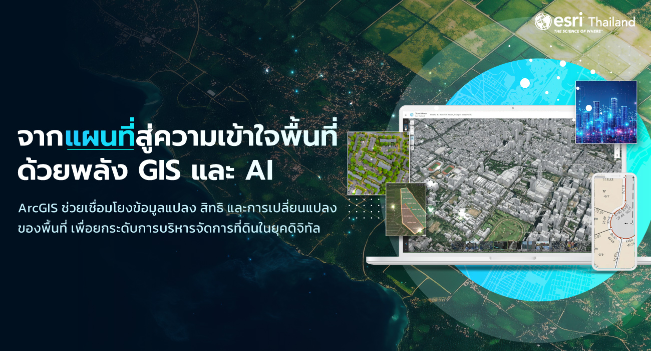 ว่า GIS และ AI กำลังช่วยยกระดับการบริหารจัดการที่ดิน ตั้งแต่การเชื่อมโยงข้อมูลแปลงและสิทธิ การบริหารประวัติแปลงที่ดินด้วย Parcel Fabric ไปจนถึงการใช้ GeoAI และ 4D Cadastre เพื่อสนับสนุนการตัดสินใจในยุคดิจิทัล