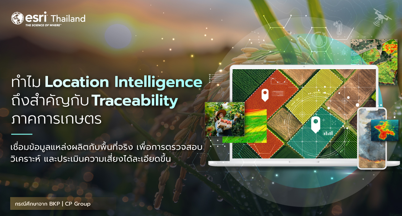 ArcGIS สนับสนุน Traceability ภาคการเกษตร เชื่อมโยงข้อมูลแหล่งผลิตกับพื้นที่จริง