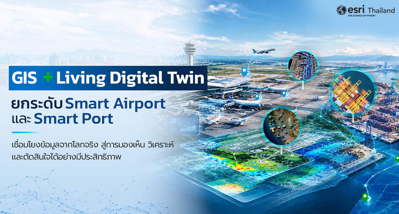 GIS และ Living Digital Twin ยกระดับ Smart Airport และ Smart Port