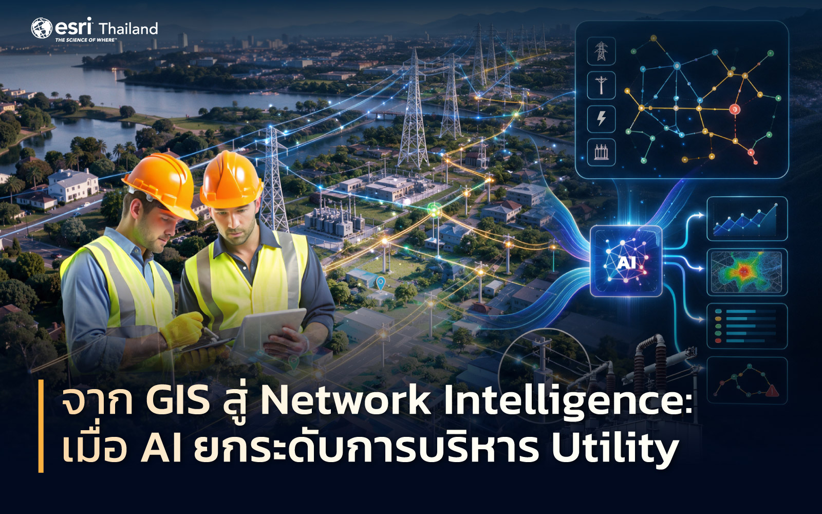 AI-Powered Network Intelligence ผสาน GIS และ AI เพื่อบริหารโครงข่ายสาธารณูปโภค